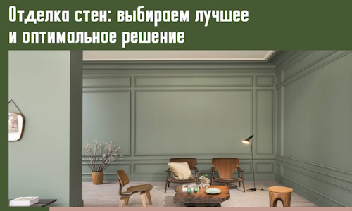 Отделка стен: выбираем лучшее и оптимальное решение в Санкт-Петербурге